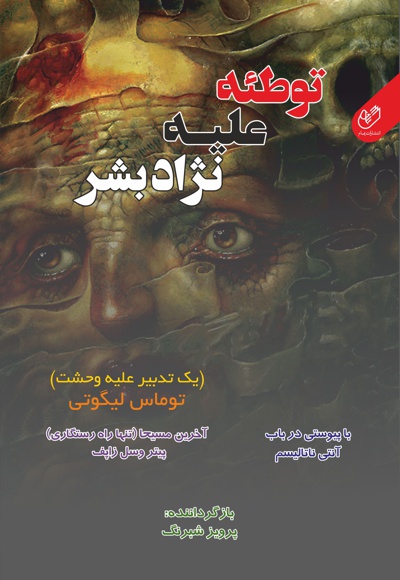 توطئه علیه نژاد بشر (یک تدبیر علیه وحشت)